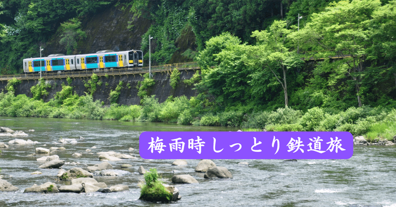 梅雨時しっとり鉄道旅-鉄道風景写真館