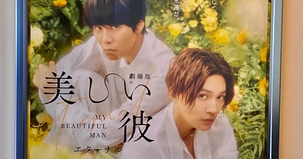 美しい彼 eternal』の映画感想まとめ｜noteエンタメ｜note