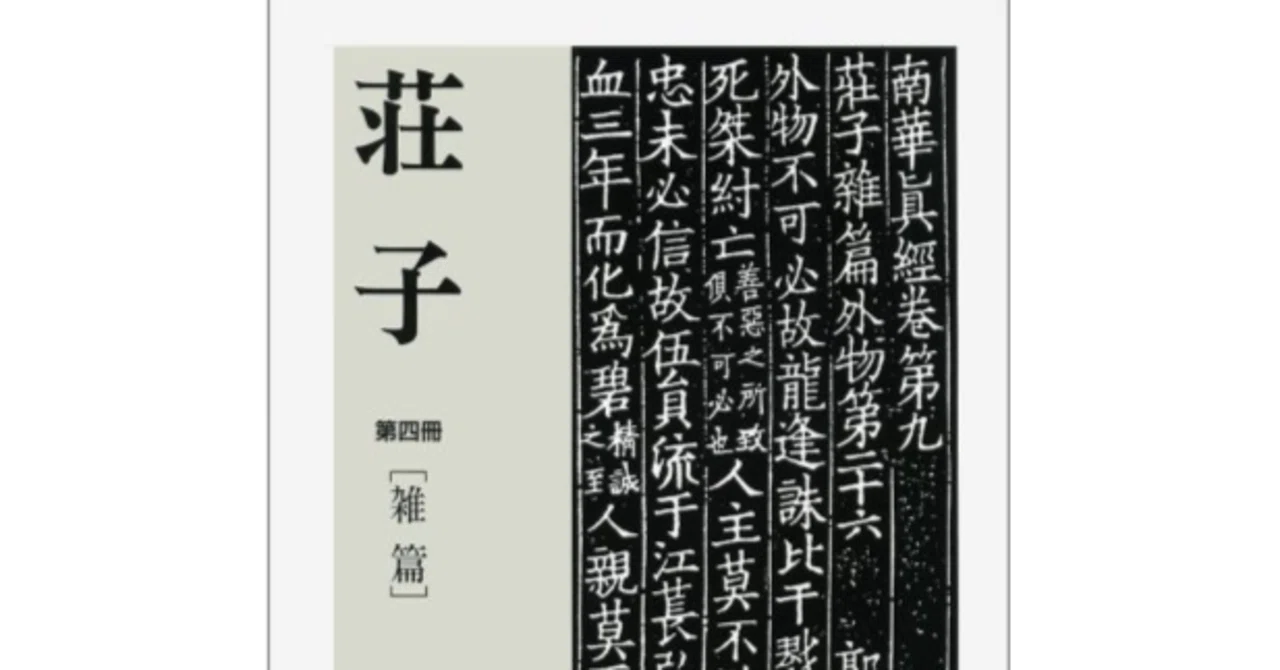 #43 荘子 -第四冊-（雑篇）｜so