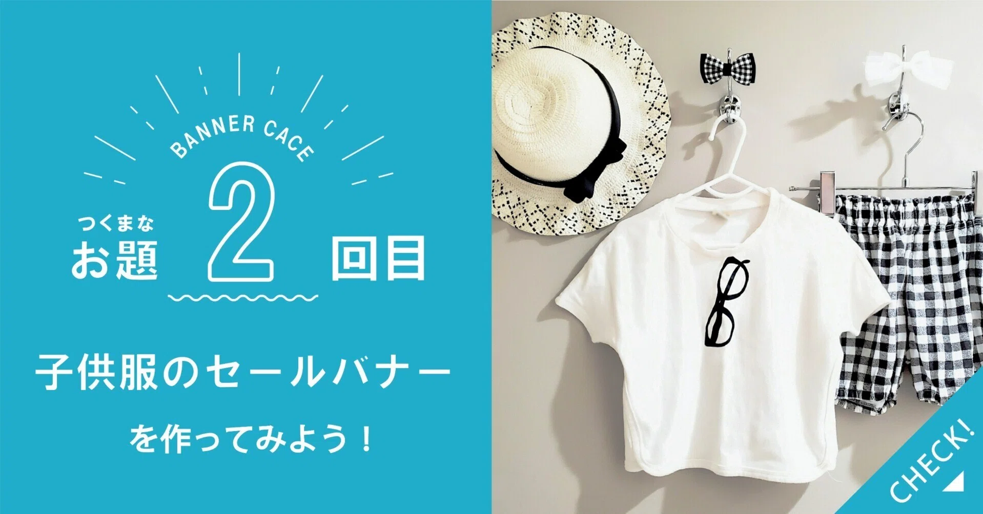 つくまなバナーお題 02 子供服のセールバナー｜つくまなデザイン