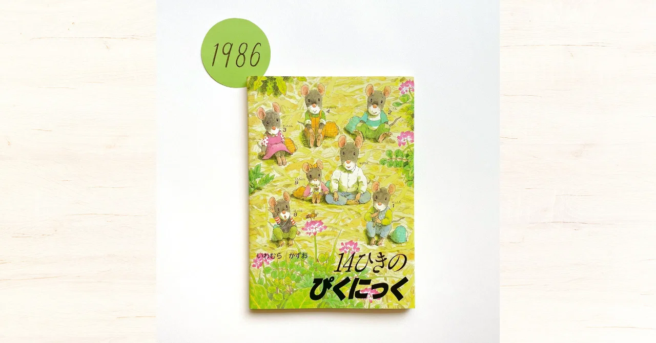 連載⑤＞野ねずみになって青空を見上げる『14ひきのぴくにっく』｜童心社