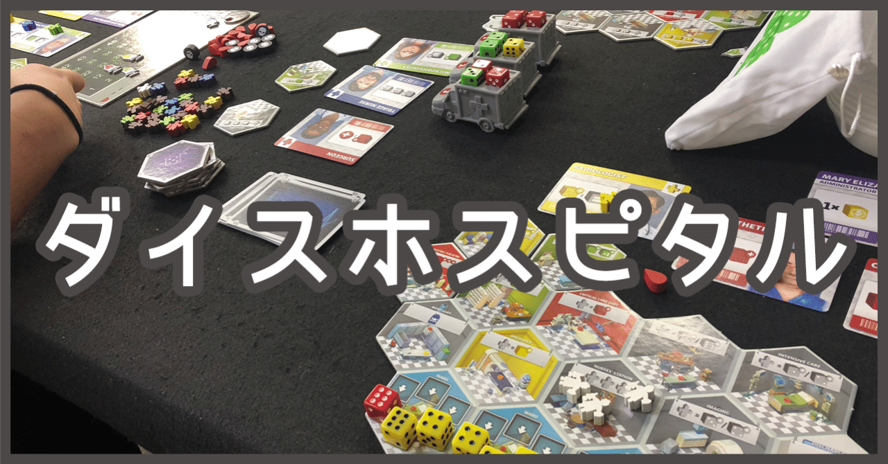ダイスホスピタル - DiceHospital｜おばれい＠ボドゲなチラ裏