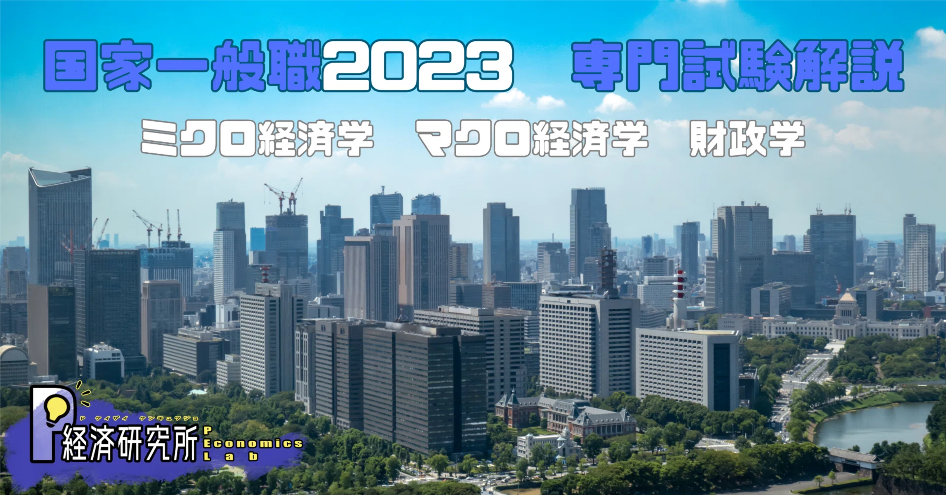 2023年度】国家公務員採用一般職試験：専門試験解説（ミクロ経済学