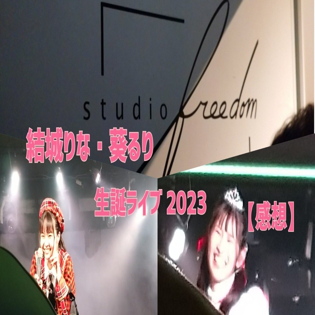 ukka生誕ソロライブ 結城りな『What is?』・葵るり『かわいいが大渋滞!?♥️』【感想】｜あっさー