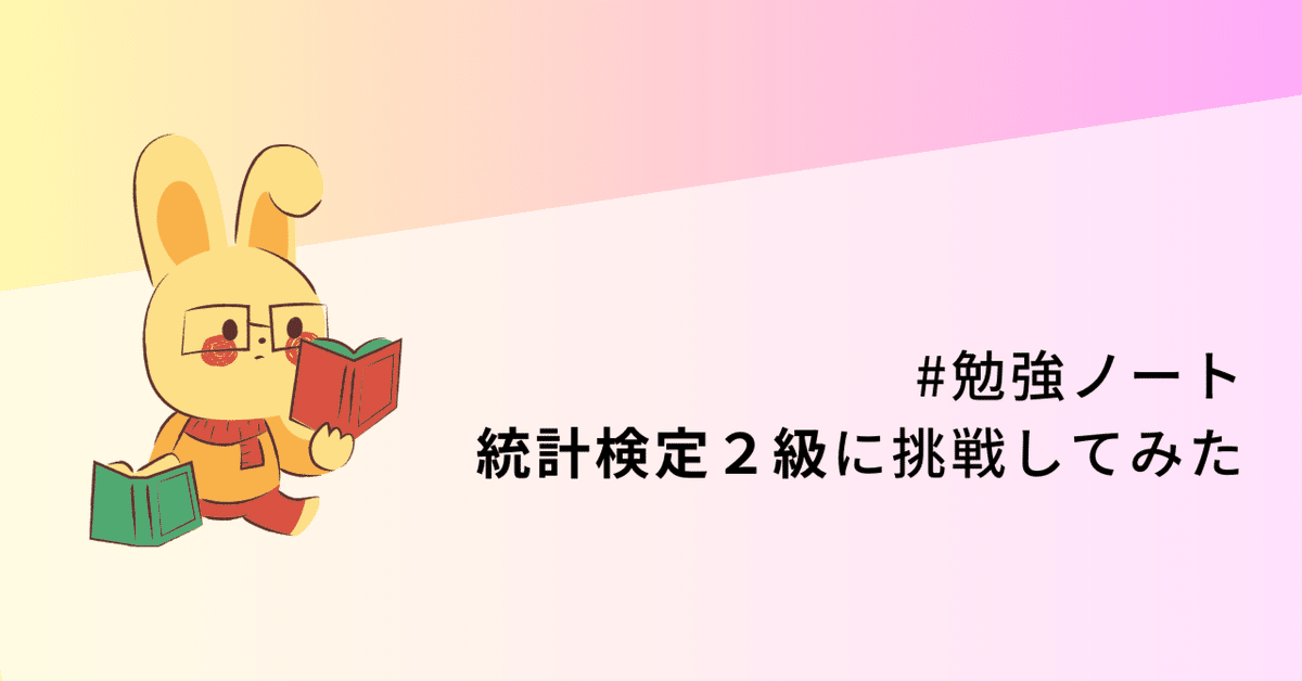 統計検定2級に挑戦してみた｜もち@データサイエンス院生