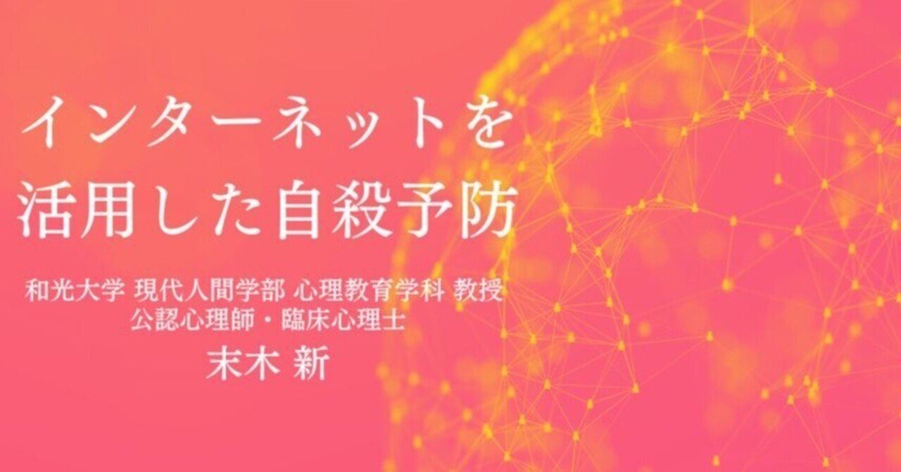 インターネットを活用した自殺予防』オンラインセミナー｜日本公認心理