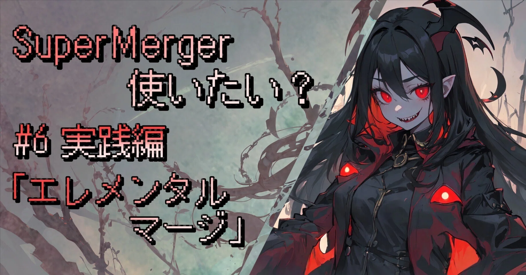 SuperMerger使いたい？ #6 実践編「エレメンタルマージ」｜elna
