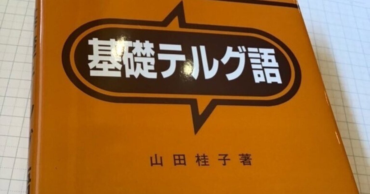 レビュー高評価の商品 基礎テルグ語の本を買った。｜松重ひろ 語学・辞書・学習参考書