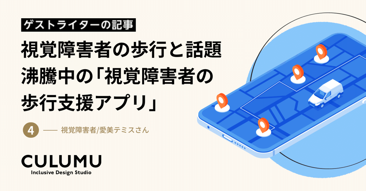 視覚障害者の歩行と話題沸騰中の「視覚障害者の歩行支援アプリ 視覚障害者の歩行と話題沸騰中の「視覚障害者の歩行支援アプリ