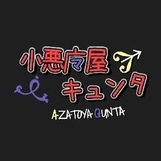 言葉ことね 禁断少女ラビリンス 歌詞解説 制作裏話 小悪魔屋キュンタ Note