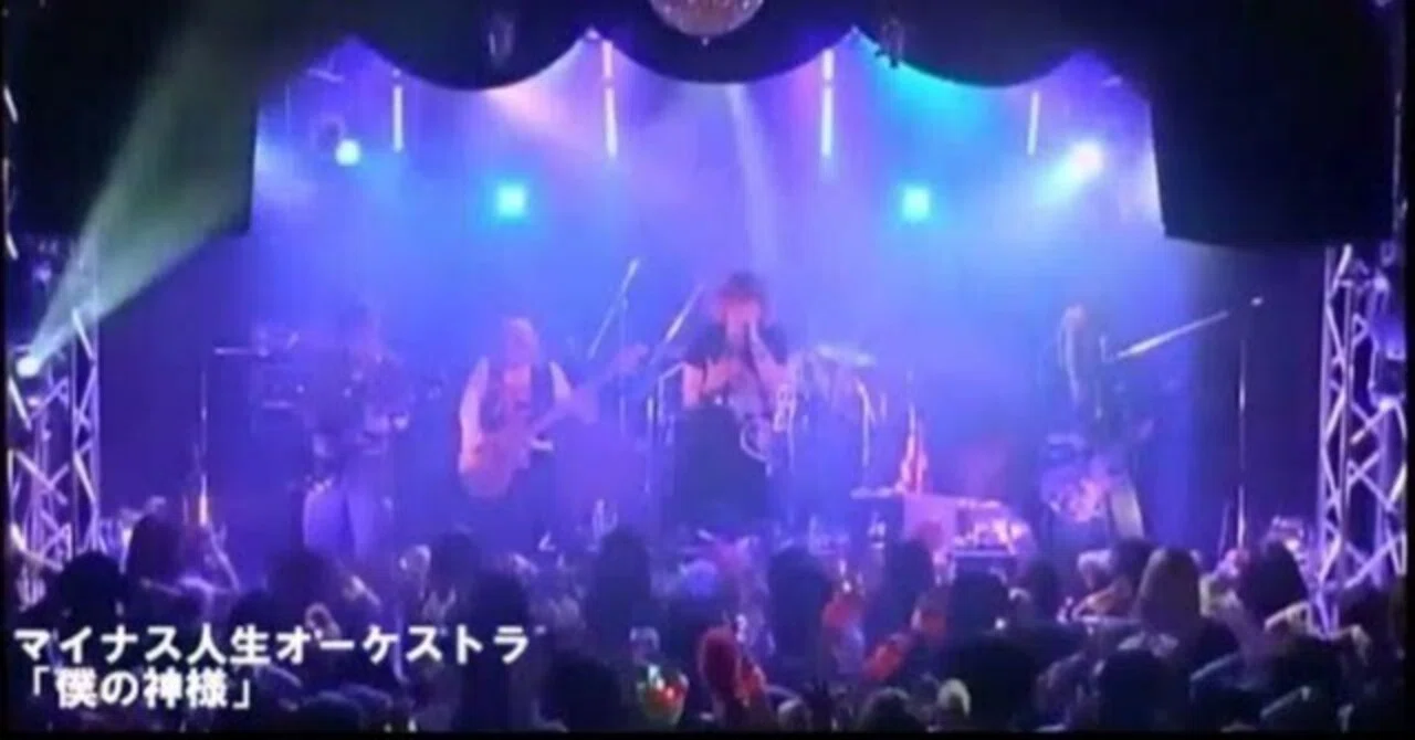 マイナス人生オーケストラ】曲が愛されている限り音楽は過去にならない