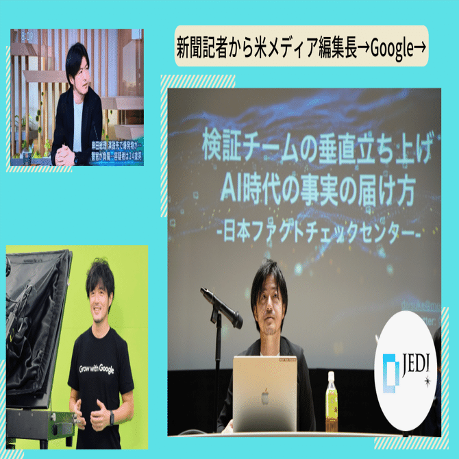 新聞記者からのキャリア構築 どうやって社内転職からGoogle、その先に至ったか｜一般社団法人デジタル・ジャーナリスト育成機構(D-JEDI)