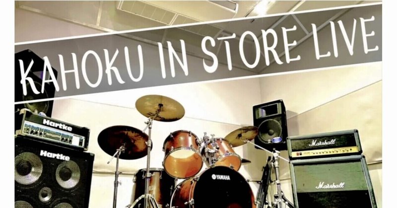 kahoku in store liveを終えてみての感想