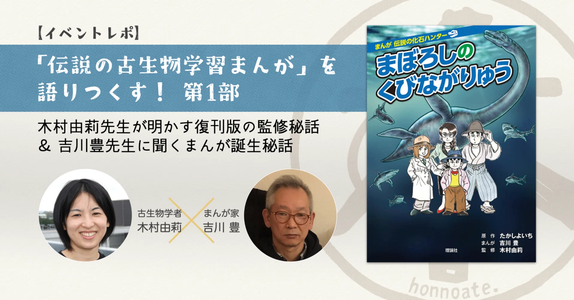 イベントレポ】「伝説の古生物学習まんが」を語りつくす！第1部｜本の 