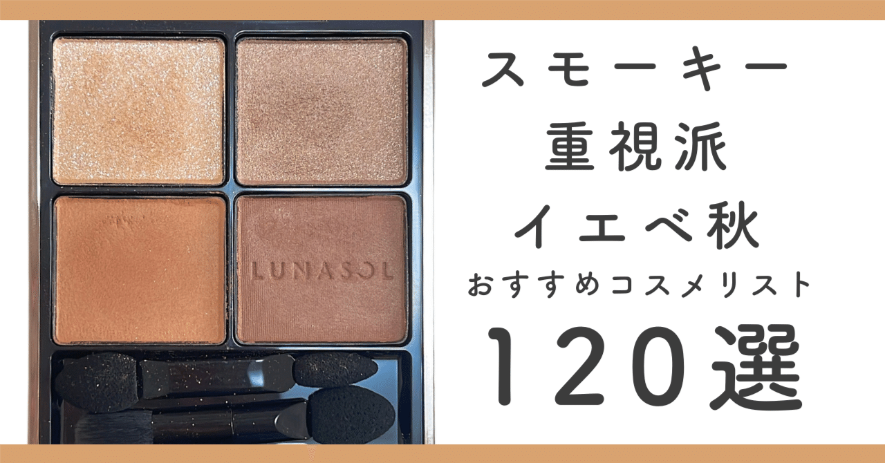 イエベ秋(スモーキー重視派)におすすめのコスメリスト120選