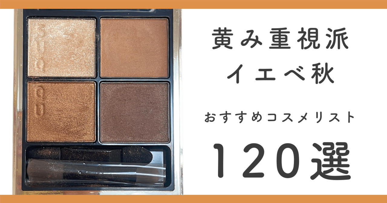 イエベ秋(黄み重視派)におすすめのコスメリスト120選♡｜jewelblooming