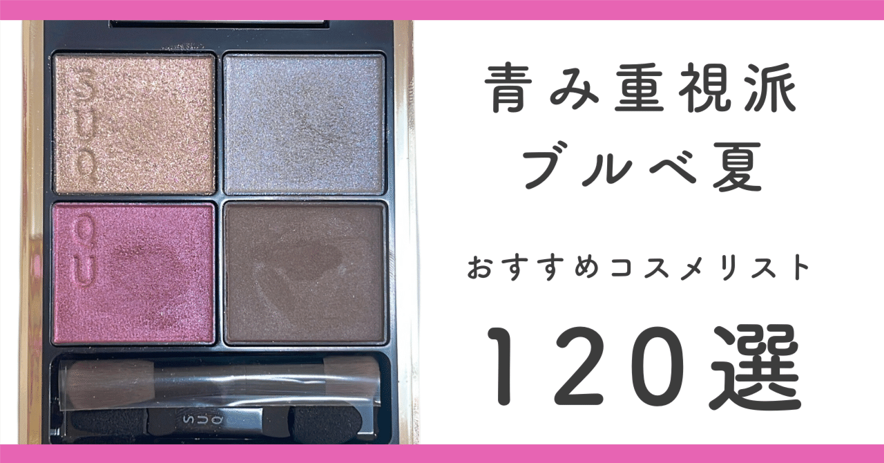 ブルベ夏(青み重視派)におすすめのコスメリスト120選♡｜jewelblooming