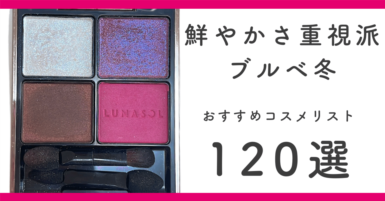 ブルベ冬(鮮やかさ重視派)におすすめのコスメリスト120選♡｜jewelblooming