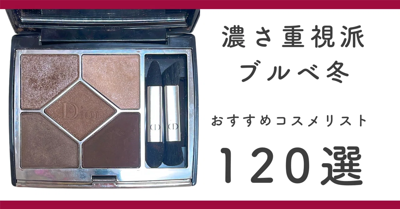 ブルベ冬(濃さ重視派)におすすめのコスメリスト120選♡｜カラー