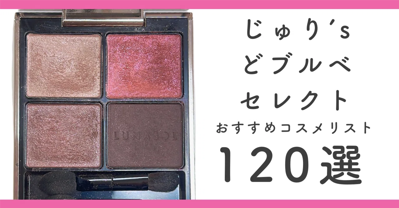 ブルベ特別編】じゅり'sどブルベセレクト！なコスメリスト120選