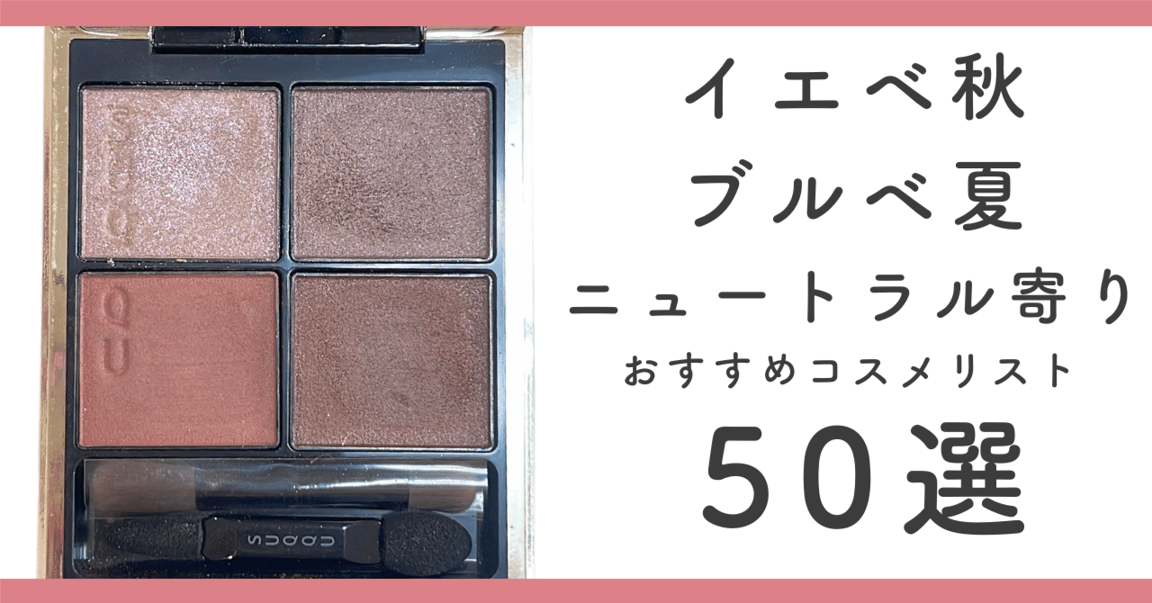 ニュートラル寄り特別編】イエベ秋×ブルベ夏 スモーキー重視超接戦