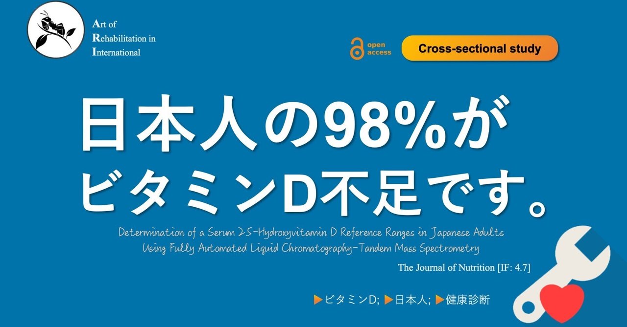 日本人の98%がビタミンD不足です。｜Super Human | 理学療法士