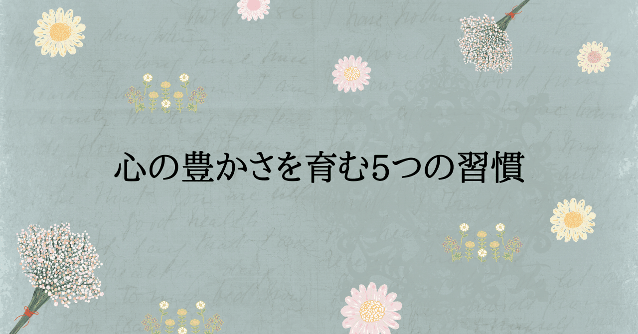 心の豊かさを育む5つの習慣|RaVa