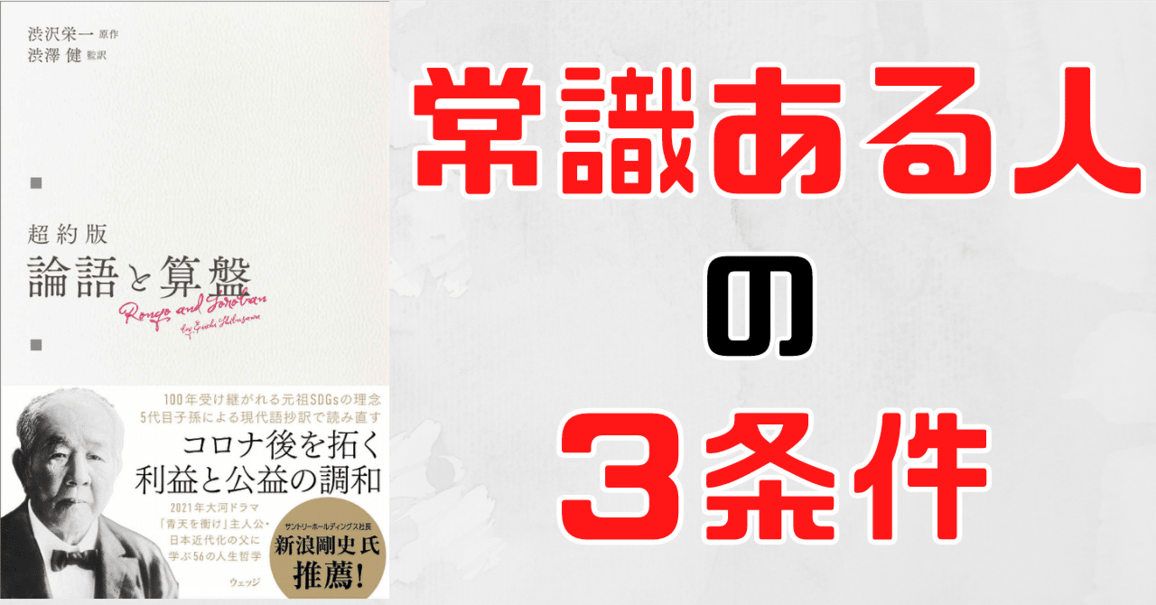 常識」のある人の3条件【論語と算盤】｜らる