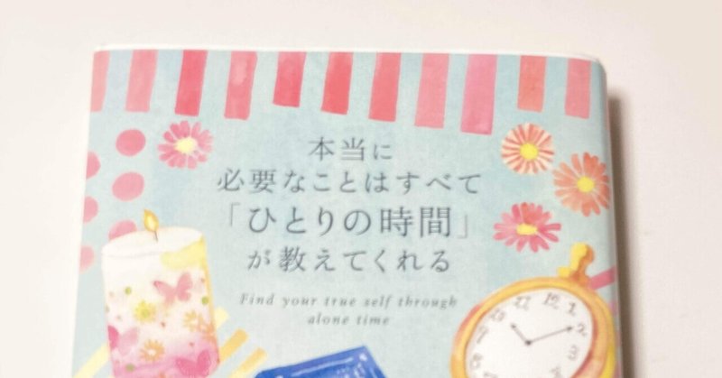 本当に必要なことはすべて「一人の時間」が教えてくれる　横田真由子　著を読んで