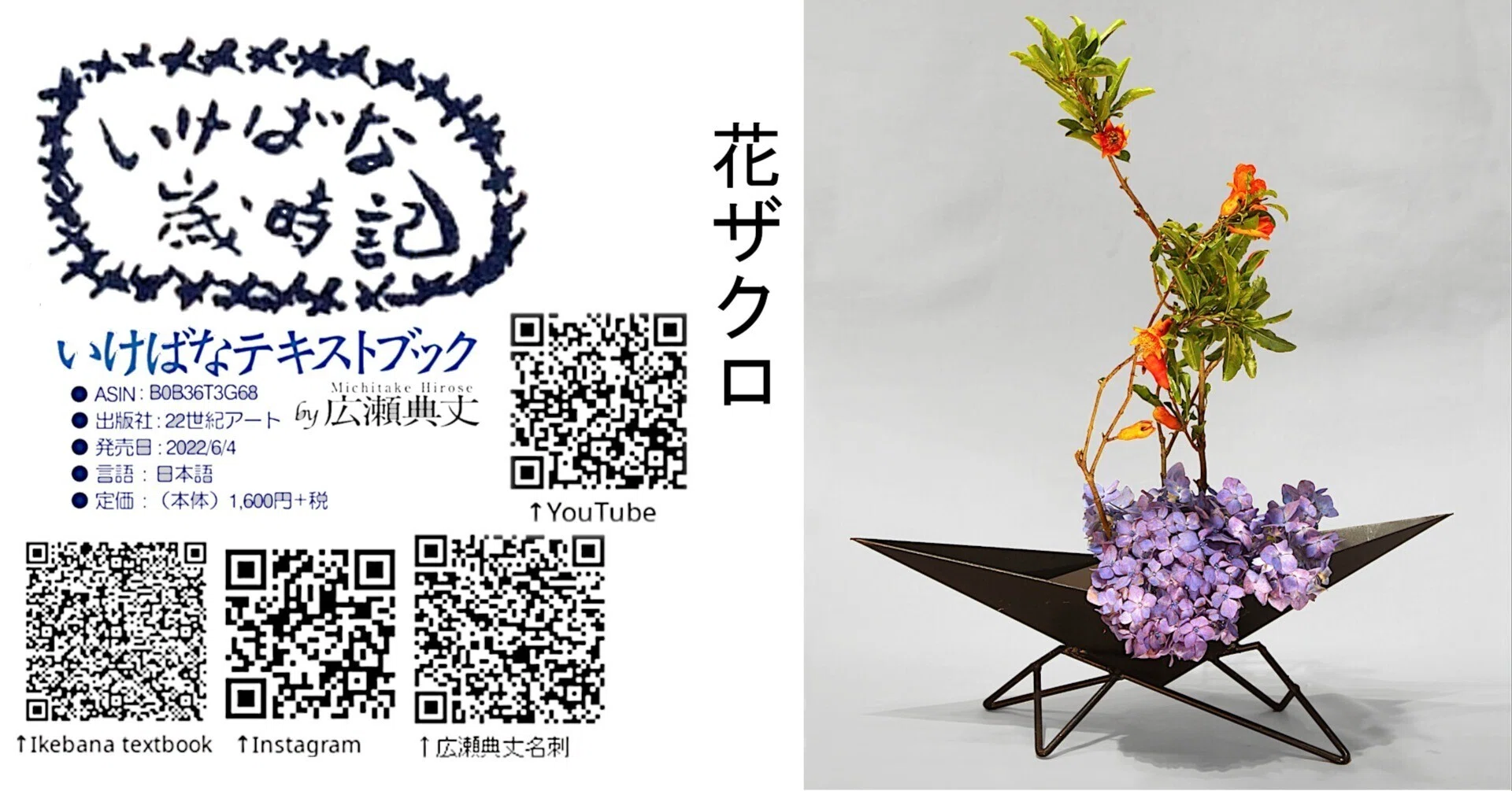 いけばな歳時記 花ザクロ｜広瀬典丈