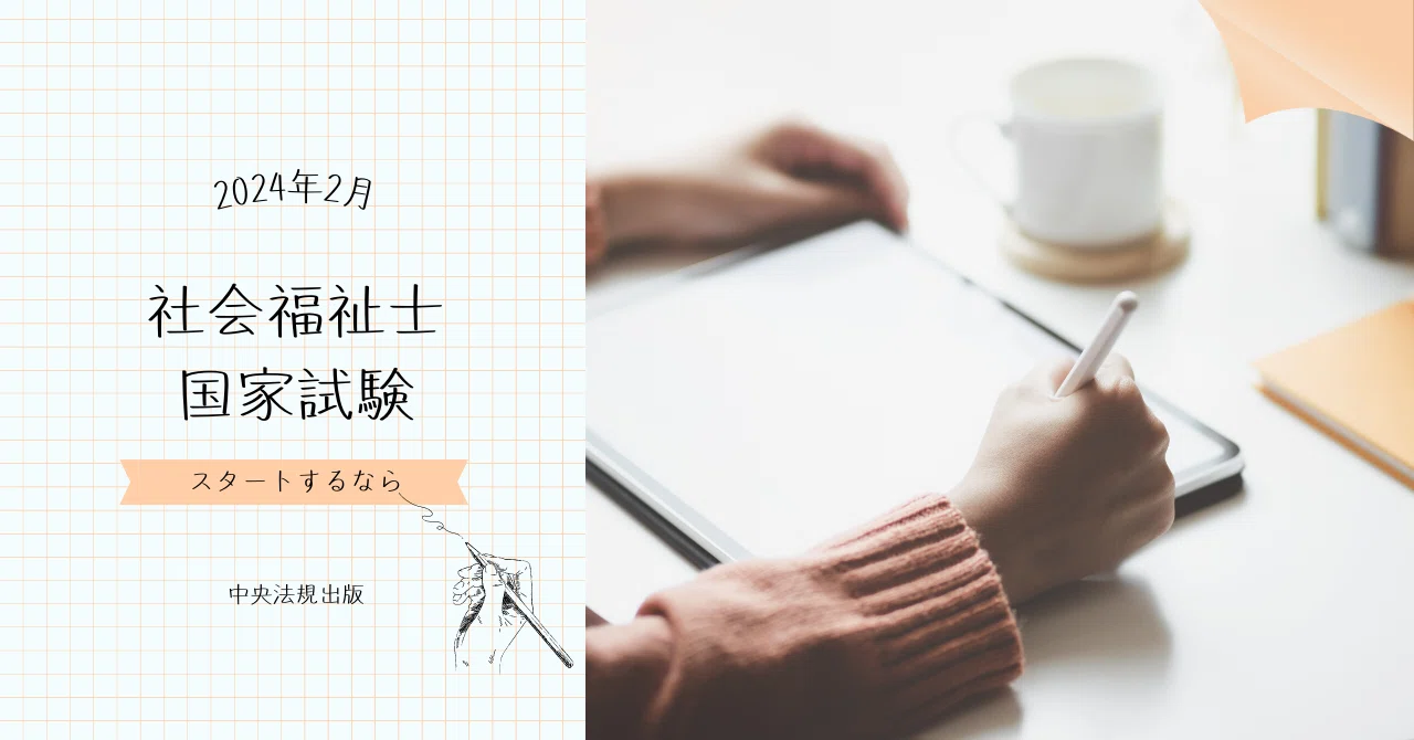 社会福祉士国家試験（2024年2月）対策のスタートに！｜けあサポ by
