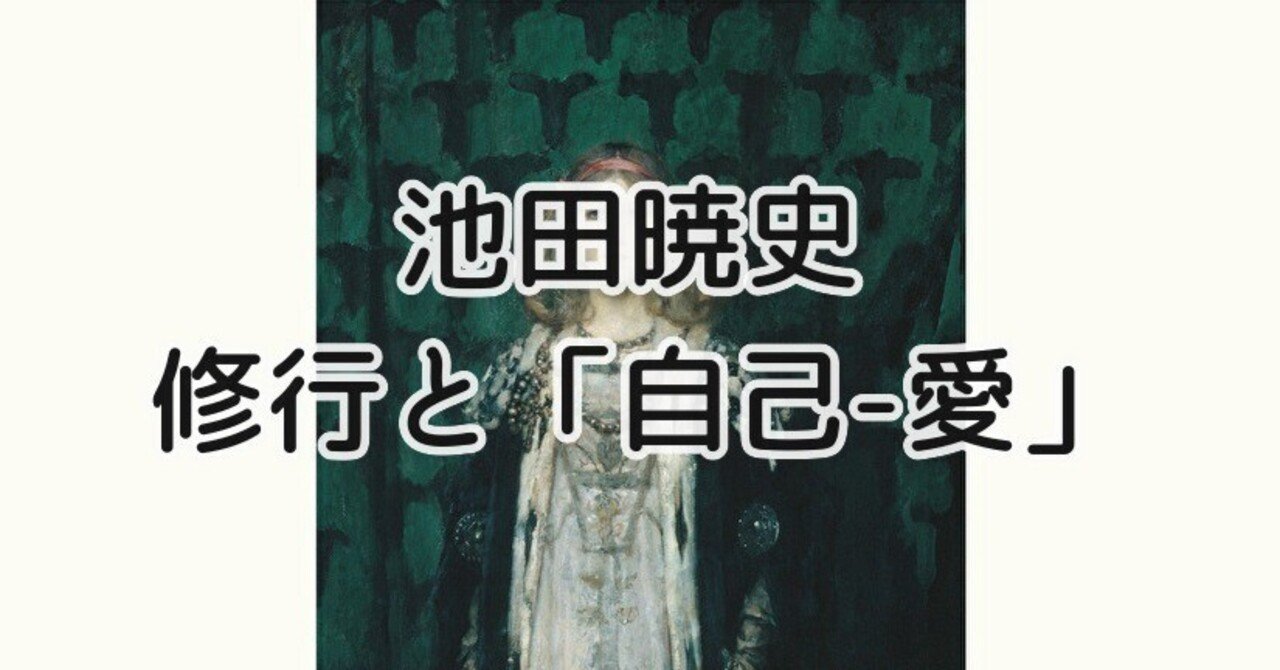 エッセイ】池田暁史|修行と「自己-愛」|岩崎学術出版社@公式note エッセイ】池田暁史|修行と「自己-愛」|岩崎学術出版社@公式note