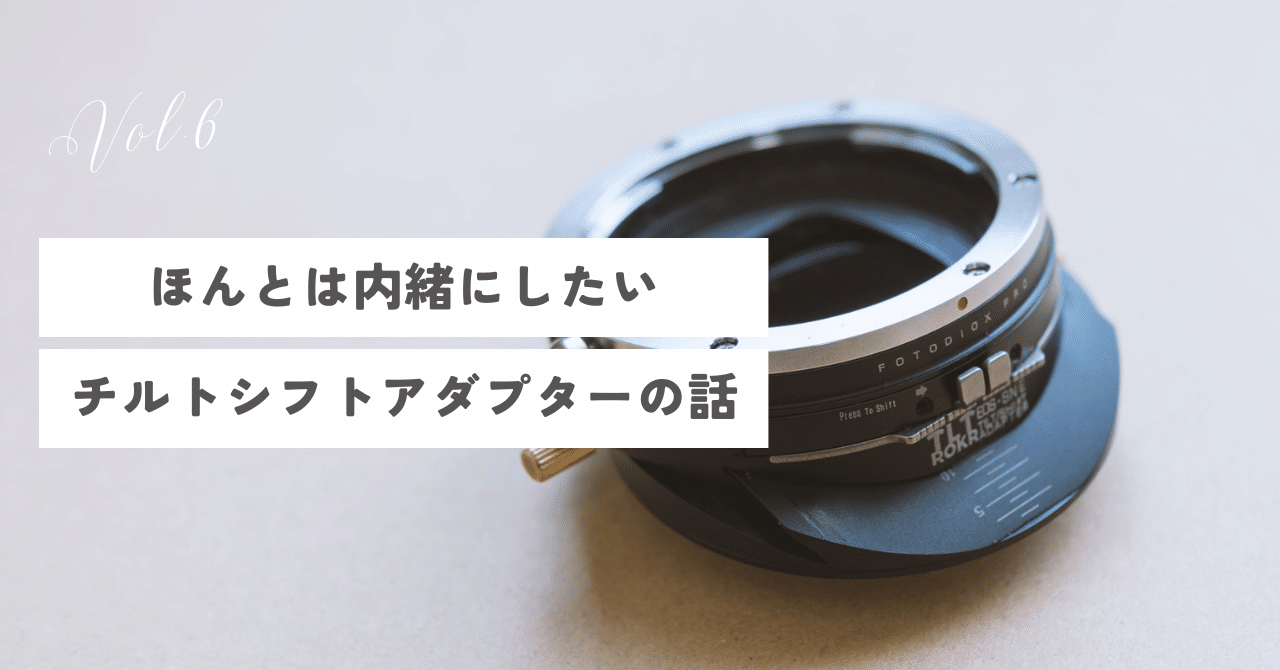 ほんとは内緒にしたいチルトシフトアダプターの話｜JKondo.work