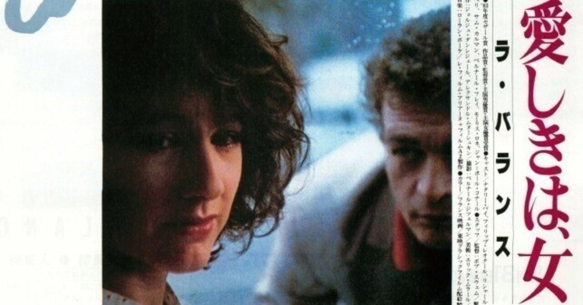 フランス映画『愛しきは、女 ラ・バランス』(1982) □未DVD化