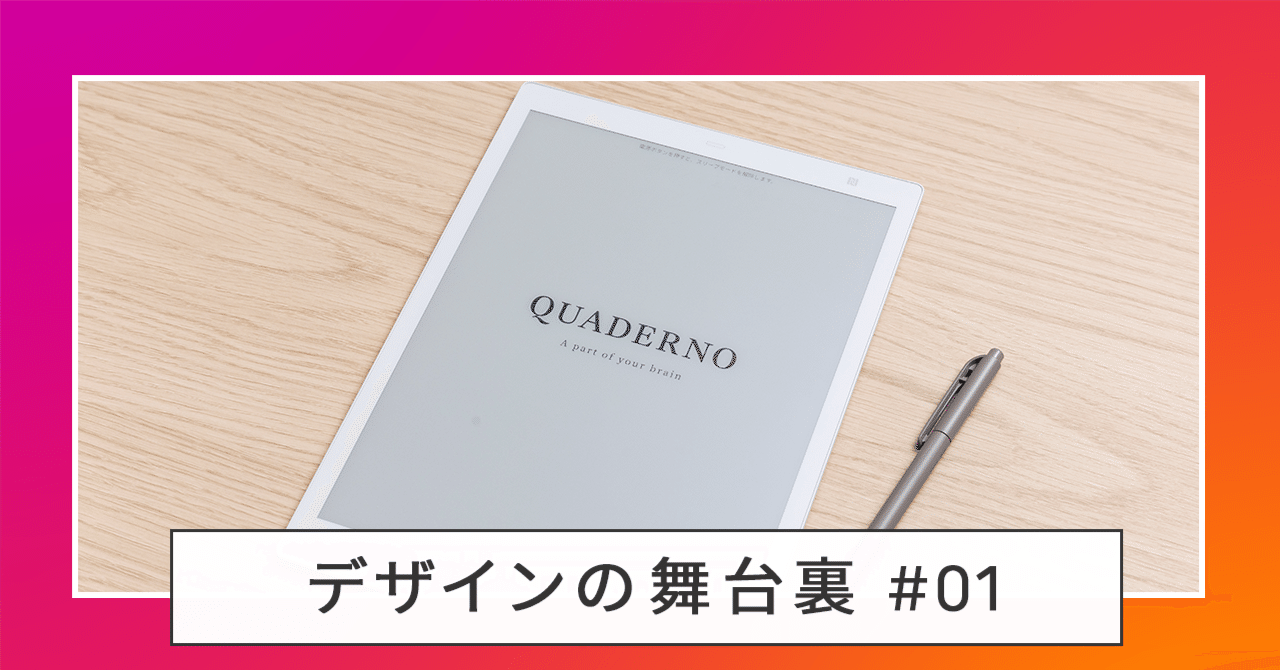 デザインの舞台裏 #01：電子ノート『QUADERNO』｜富士通のデザイン（公式）