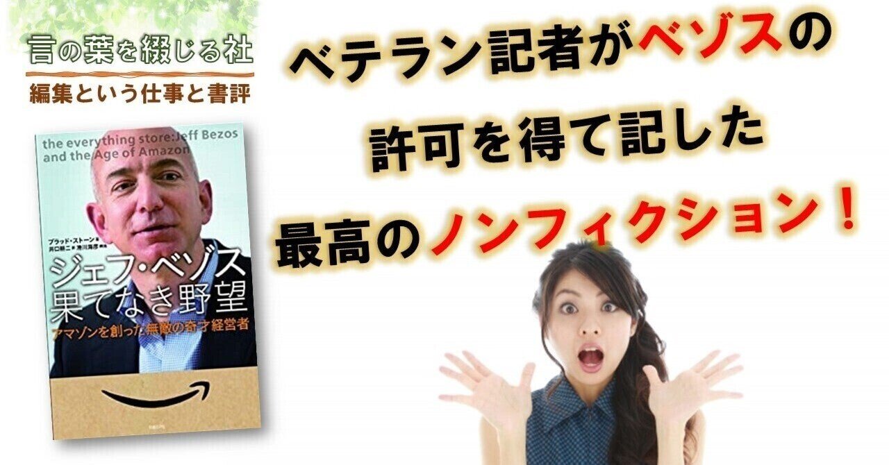 ベテラン記者がベソスの許可を得て記した最高のノンフィクション