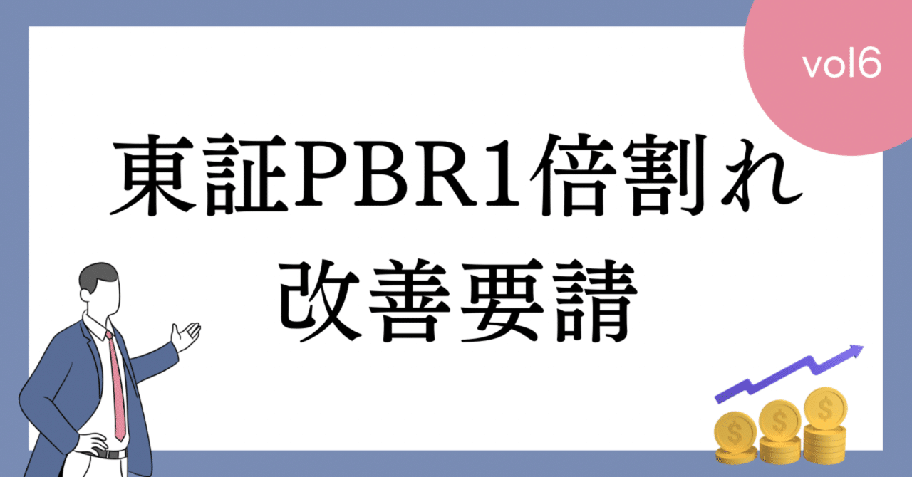 東証のPBR1倍割れ改善要請を徹底解説！｜FC FUNDING