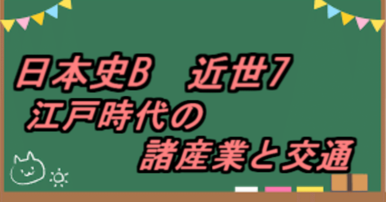 日本史B 近世7 江戸時代の諸産業と交通｜偏差値60以下向け 高校大学