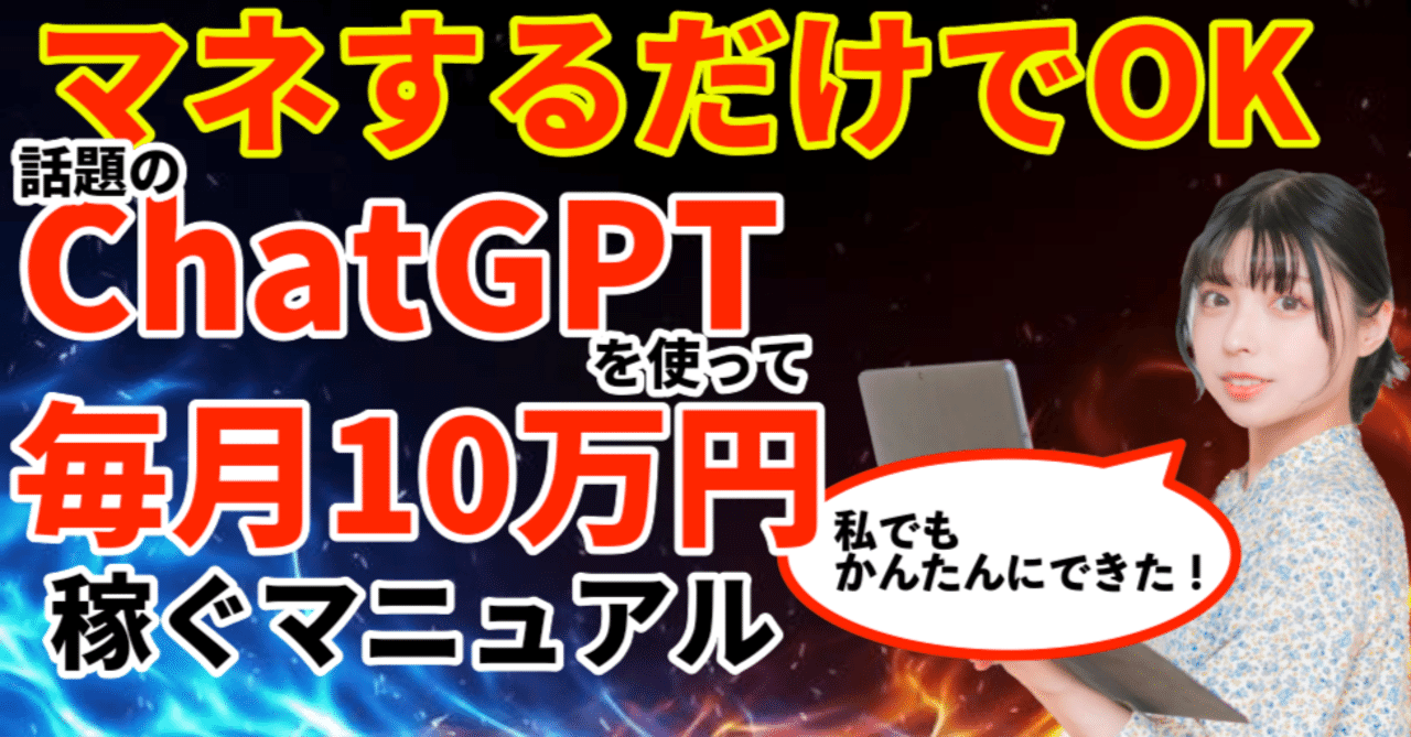話題の『ChatGPT』を使って毎月10万円稼ぐ方法を公開｜ライオン社長