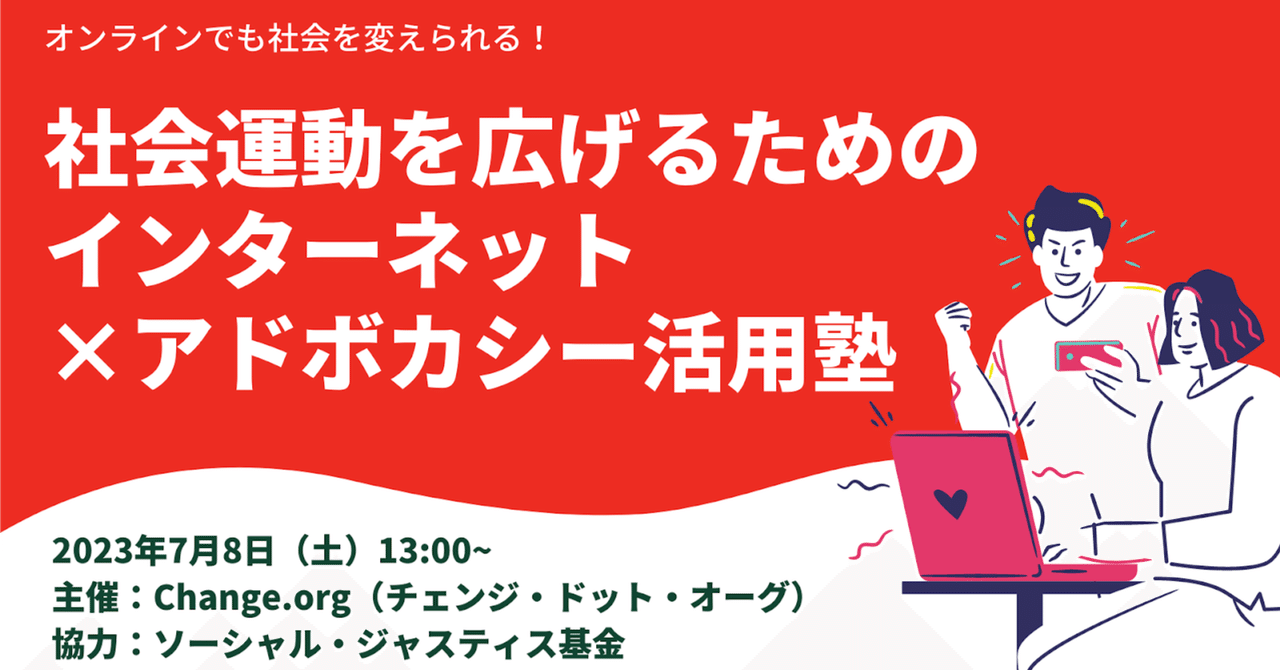 【7月8日(土)オンライン開催】 社会運動を広げるためのインターネット×アドボカシー活用塾