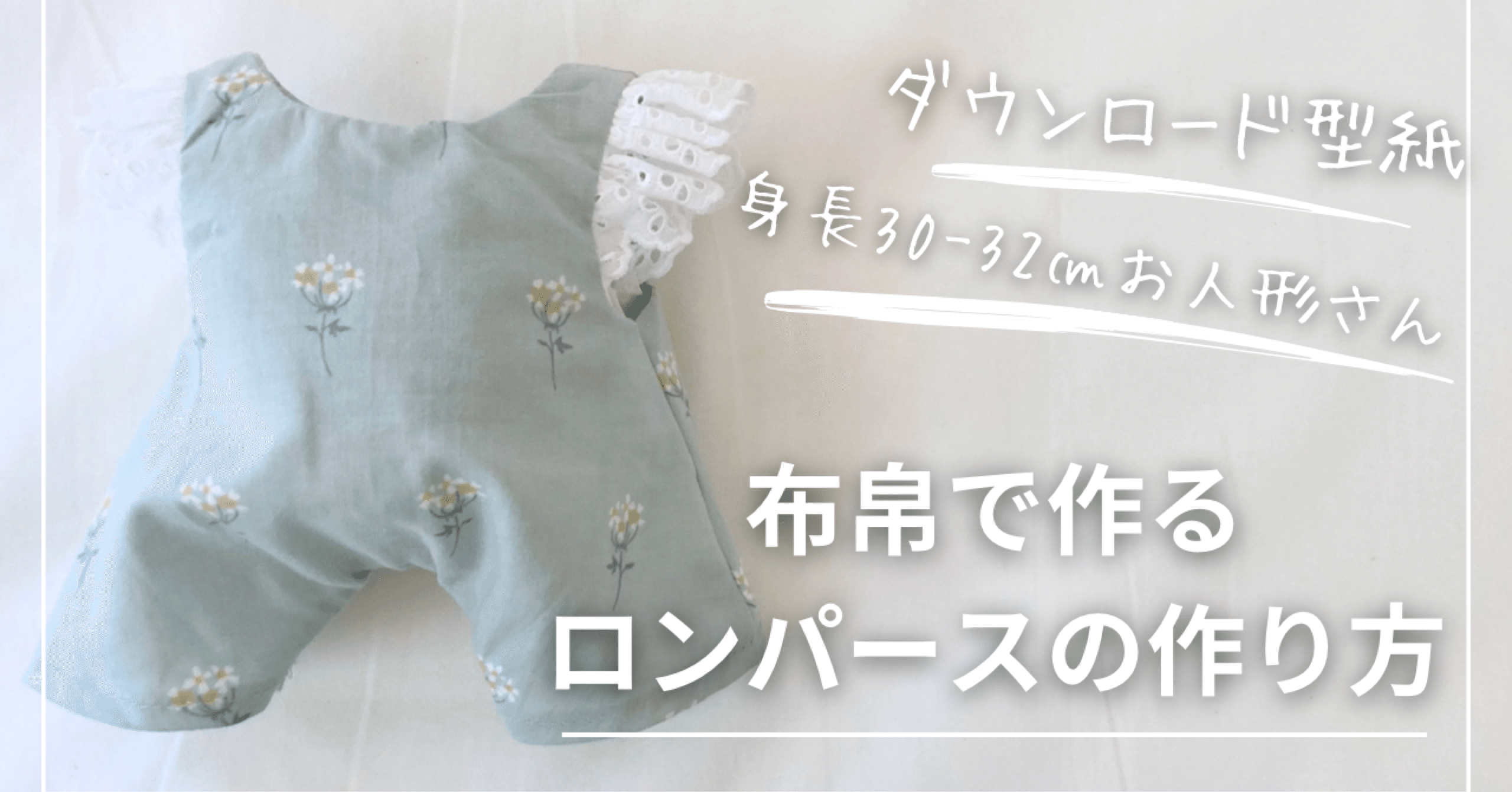 ハナブンさんのお人形さん2体　布人形　創作人形　体長8㎝・4㎝ 無料記事】型紙Mサイズ（身長30-32㎝お人形さん＆ぬいぐるみ