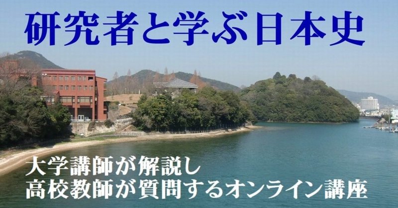 研究者と学ぶ高校日本史講座