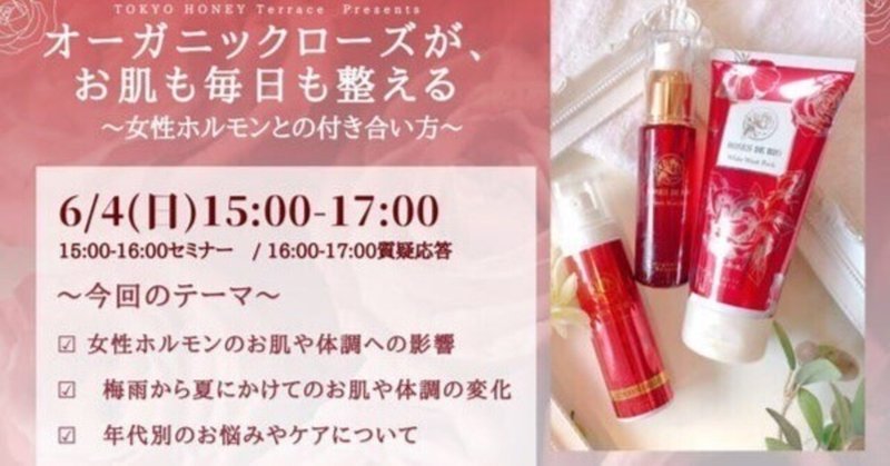 6/4 オーガニック化粧品のスペシャリストによる美容セミナー：ROSED BIO(ローズドビオ)