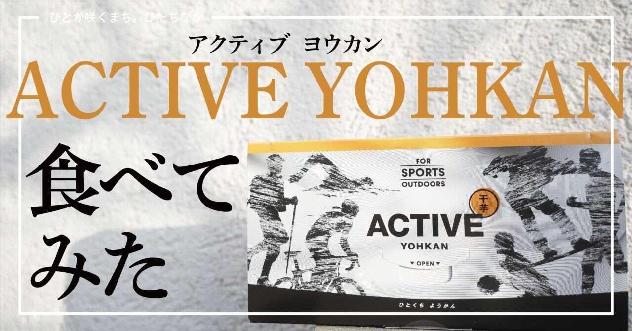 ひたちなか土産】 ACTIVE YOHKAN食べてみた🍠｜ひたちなか市公式note