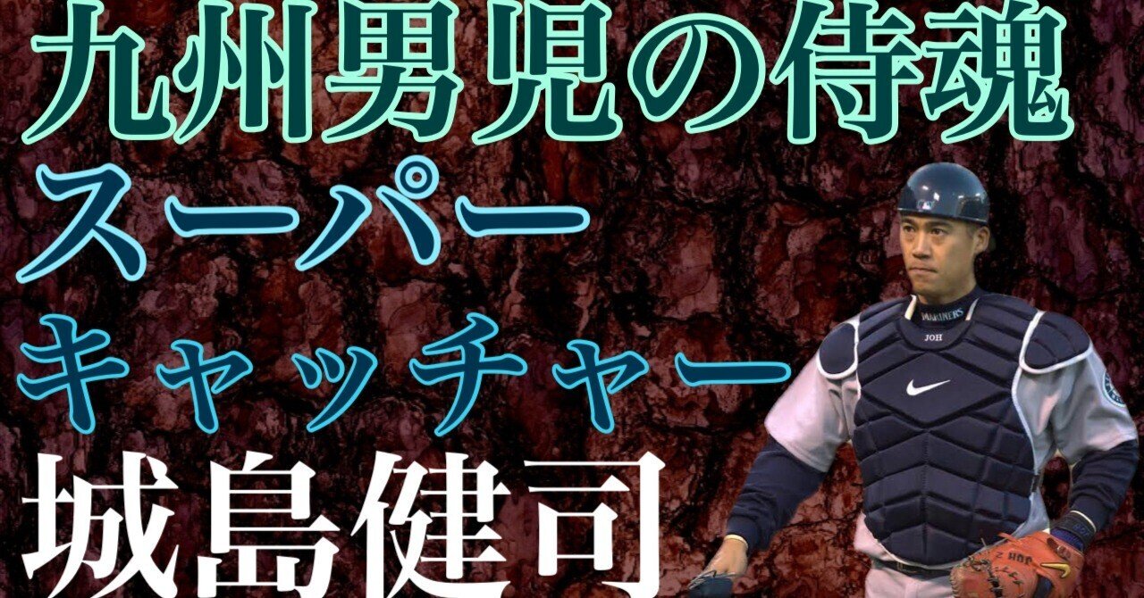 城島健司という男｜女一匹野球道