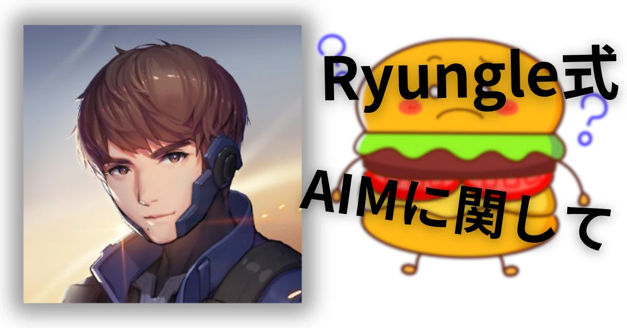 【AIM向上】Ryanguru式AIM術について雑記｜まっくちゃん『ゲーミングデバイスの人』