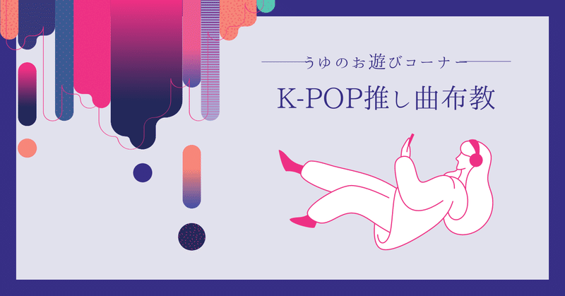 【うゆのお遊びコーナー】K-POP推し曲布教　Part.1
