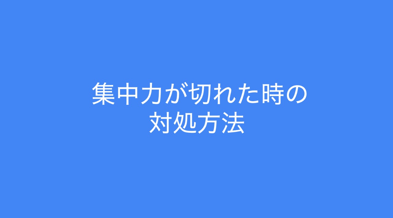 仕事で集中力が切れた時の対処方法 多田 翼 ビジネスセンスを磨くノート Note