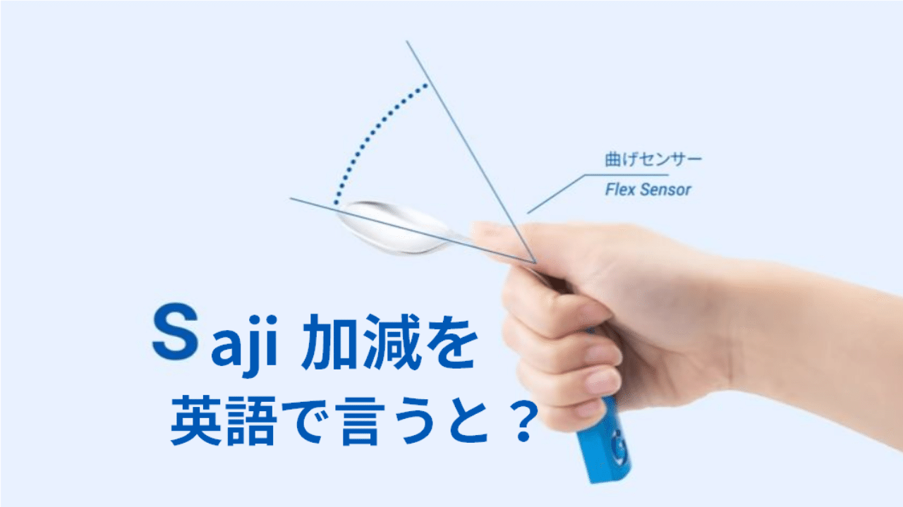 Gboard スプーン曲げ さじ加減 を英語でいうと F A グローバルなスローバル 物語のある英語 Note Gboard スプーン曲げ さじ加減 を英語でいうと F A グローバルなスローバル 物語のある英語 Note