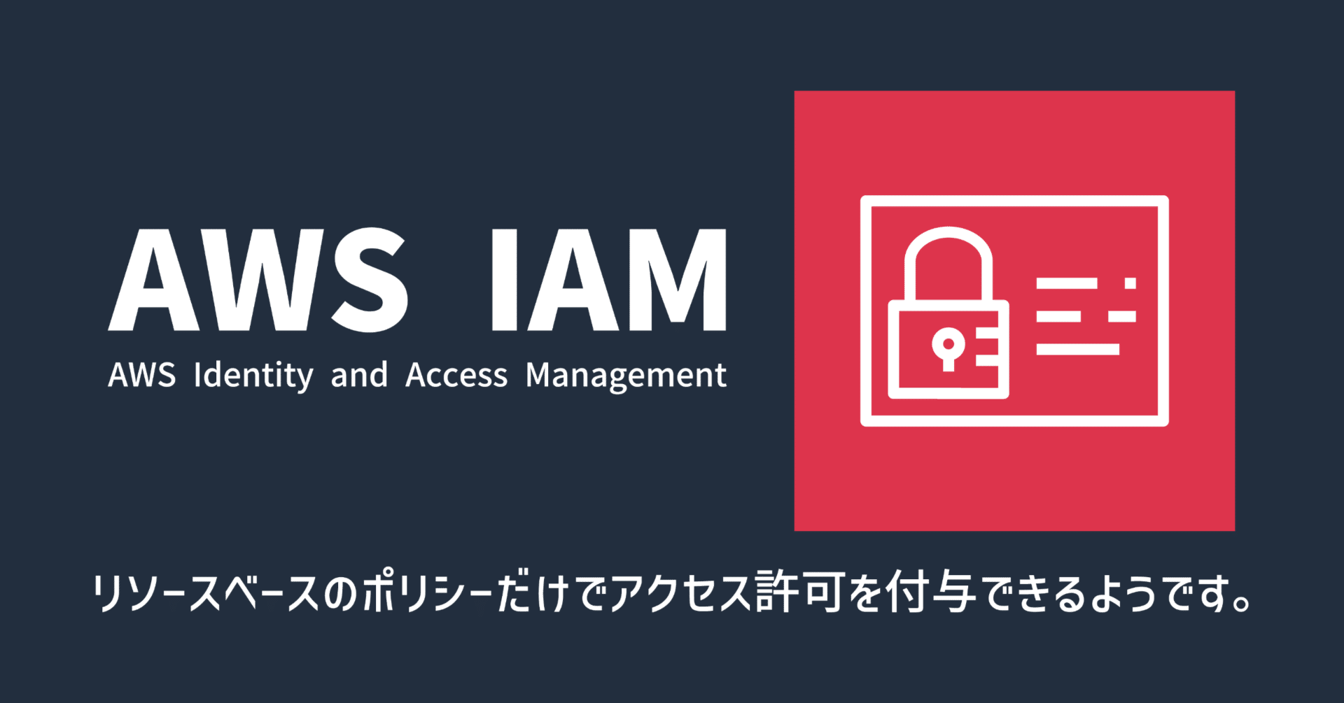 AWS IAM】リソースベースのポリシーだけでアクセス許可を付与できる